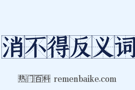 消不得反义词是什么意思的图片